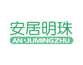 安居明珠 商标图样