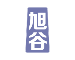 旭谷 商标图样