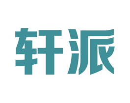轩派 商标图样