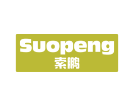 索鹏 商标图样
