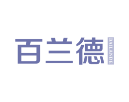百兰德 商标图样