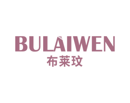 布莱玟 商标图样