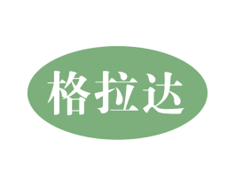 格拉达 商标图样