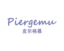 皮尔格慕 商标图样