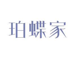 珀蝶家 商标图样