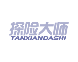 探险大师 商标图样