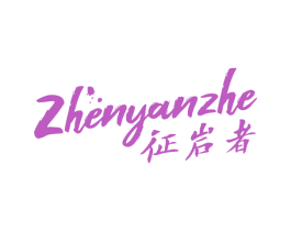 征岩者 ZHENYANZHE 商标图样