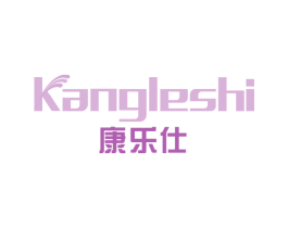 康乐仕 商标图样