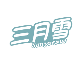 三月雪 商标图样