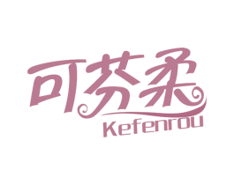 可芬柔 商标图样