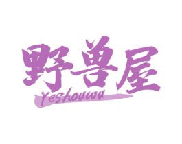野兽屋 商标图样