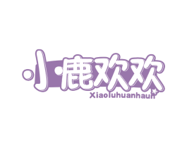 小鹿欢欢 XIAOLUHUANHAUN 商标图样