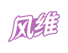 风维 商标图样