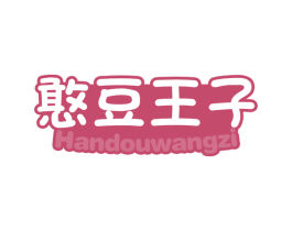 憨豆王子 商标图样