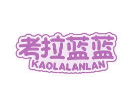考拉蓝蓝 商标图样