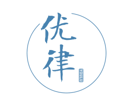 优律 YOULU 商标图样