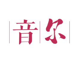 音尔 商标图样