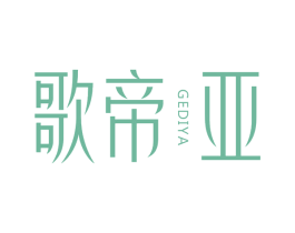 歌帝亚 商标图样