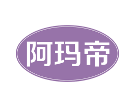 阿玛帝 商标图样