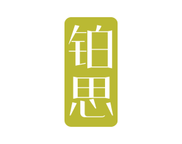 铂思 商标图样