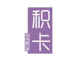 积卡 商标图样