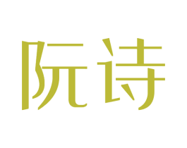 阮诗 商标图样