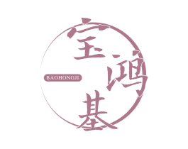 宝鸿基 商标图样