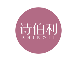 诗伯利 商标图样