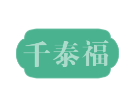 千泰福 商标图样