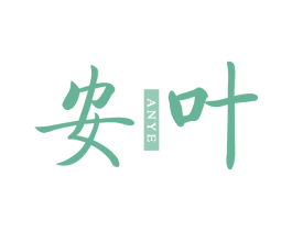 安叶 商标图样