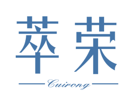 萃荣 商标图样