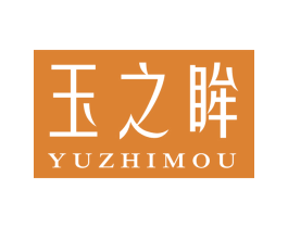 玉之眸 商标图样