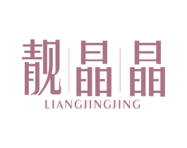 靓晶晶 商标图样