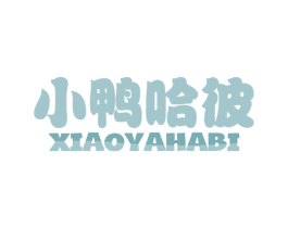 小鸭哈彼 商标图样