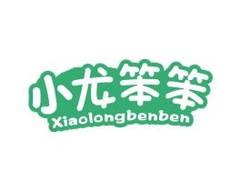 小龙笨笨 商标图样