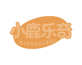 小鹿乐奇 商标图样