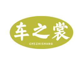 车之裳 商标图样