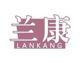 兰康 商标图样