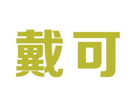 戴可 商标图样