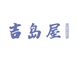 吉岛屋 商标图样