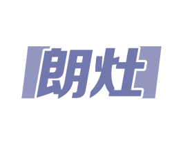 朗灶 商标图样