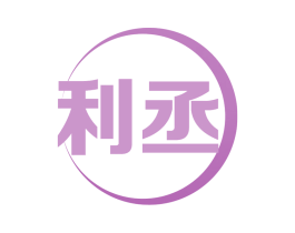 利丞 商标图样