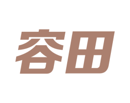 容田 商标图样