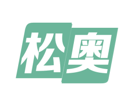 松奥 商标图样