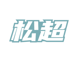 松超 商标图样