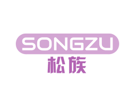 松族 商标图样