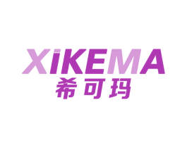 希可玛 商标图样
