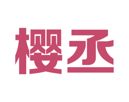 樱丞 商标图样
