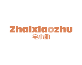 宅小助 商标图样