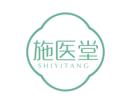 施医堂 商标图样